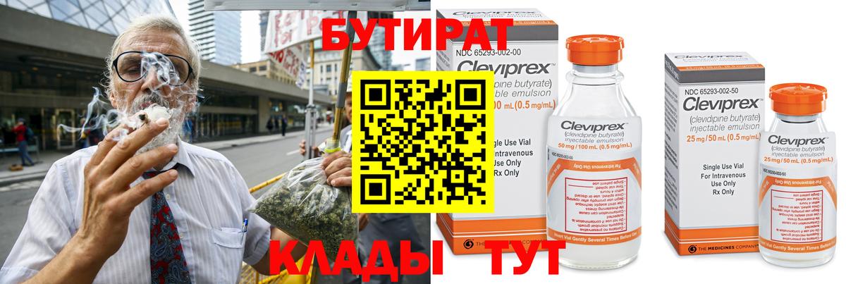 БУТИРАТ бутик  Вход с VPN  Уварово 