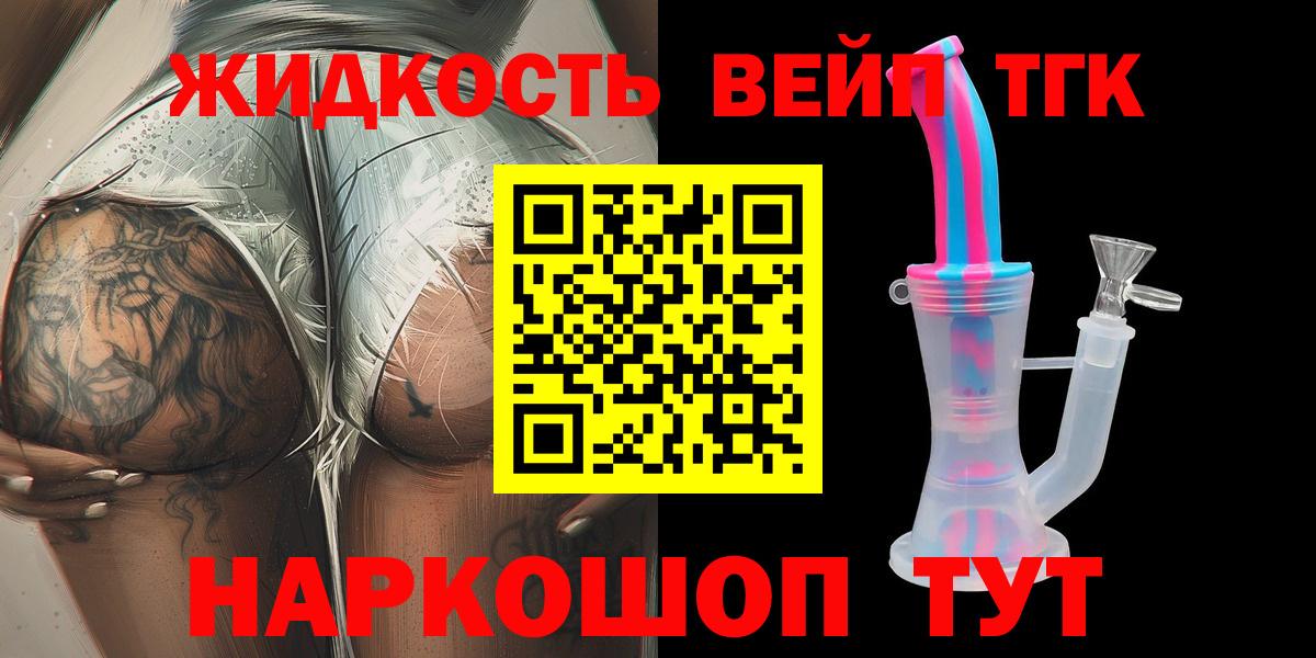 Уварово  ТГК вейп с тгк  Вход с VPN  Дистиллят ТГК гашишное масло 